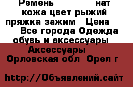 Ремень Millennium нат кожа цвет:рыжий пряжка-зажим › Цена ­ 500 - Все города Одежда, обувь и аксессуары » Аксессуары   . Орловская обл.,Орел г.
